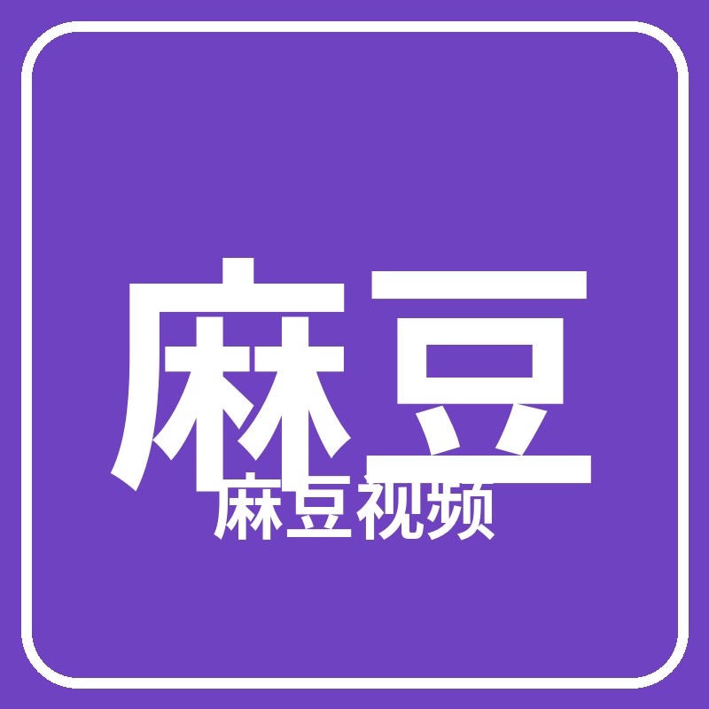 麻豆视频